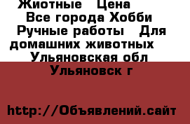 Жиотные › Цена ­ 50 - Все города Хобби. Ручные работы » Для домашних животных   . Ульяновская обл.,Ульяновск г.